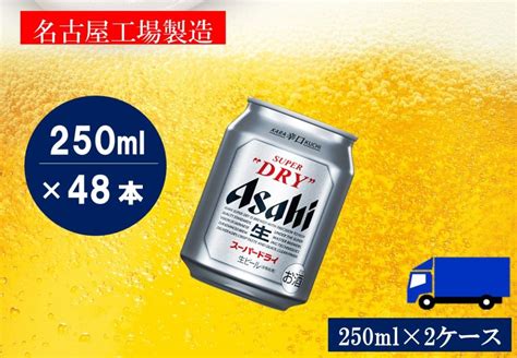 ビール アサヒ スーパードライ 250ml 24本 2ケース 名古屋市anaのふるさと納税