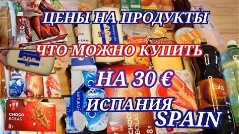 Что можно купить на 30 евро в Испании/Цены на продукты в супермаркете ...