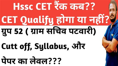 Hssc Cet Cet qualify Rank और Syllabus क लकर चरच Gram sachiv patwari