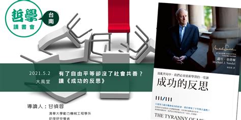 【台南哲學讀書會】有了自由平等卻沒了社會共善？讀《成功的反思》｜accupass 活動通