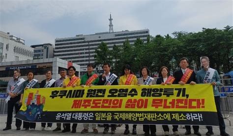 대통령실 항의 방문한 제주 야6당 日 오염수 방류 막아야 네이트 뉴스