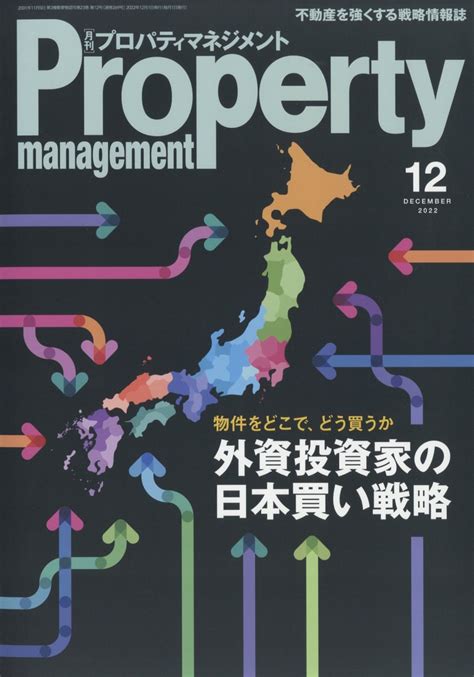 楽天ブックス 月刊 プロパティマネジメント 2022年 12月号 雑誌 綜合ユニコム 4910180171222 雑誌