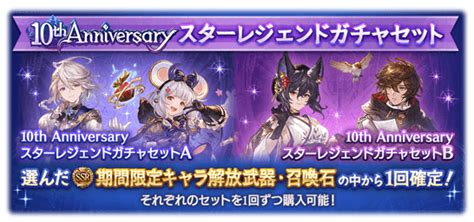 【グラブル】10周年スタレのおすすめセレクトキャラ