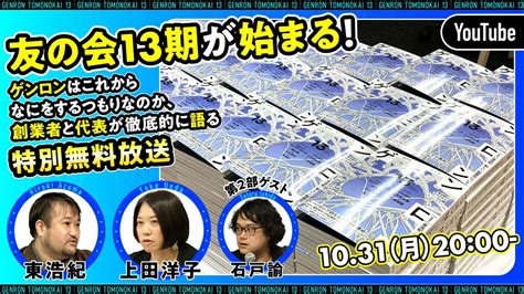 ゲンロン友の会 On Twitter 【本日2000 無料放送！】 友の会13期が始まる！——ゲンロンはこれからなにをするつもりなのか