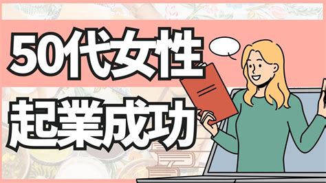 50代起業成功女性多数！コンサル講座業の集まる集客実践者たちの声