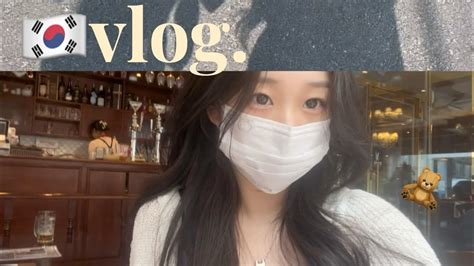 🇰🇷韩国留学生的一日vlog·医美初验！🐰韩国 留学vlog 留学生 卧蚕 医美 Youtube