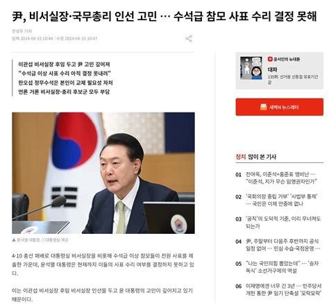 尹 비서실장·국무총리 인선 고민 수석급 참모 사표 수리 결정 못해 정치시사 에펨코리아