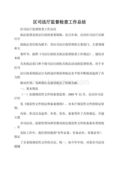 区司法厅监督检查工作总结word文档格式docx 冰点文库