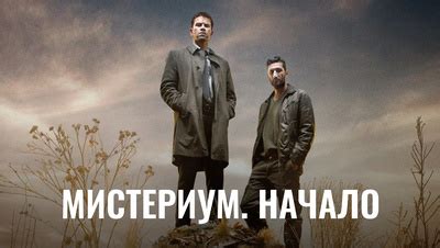 Фильм Мистериум. Начало (2013) описание, содержание, трейлеры и многое ...