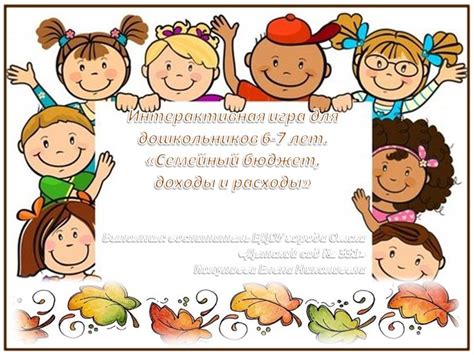 Интерактивная игра по финансовой грамотности для детей 6-7 лет ...