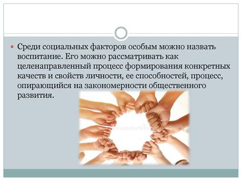 Роль социальной среды в формировании человека. Социальные факторы ...