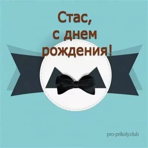 Станислав, с днем рождения!(107 открыток)