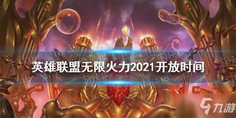 《英雄联盟》无限火力2021几时开放 无限火力2021开放时间 九游手机游戏