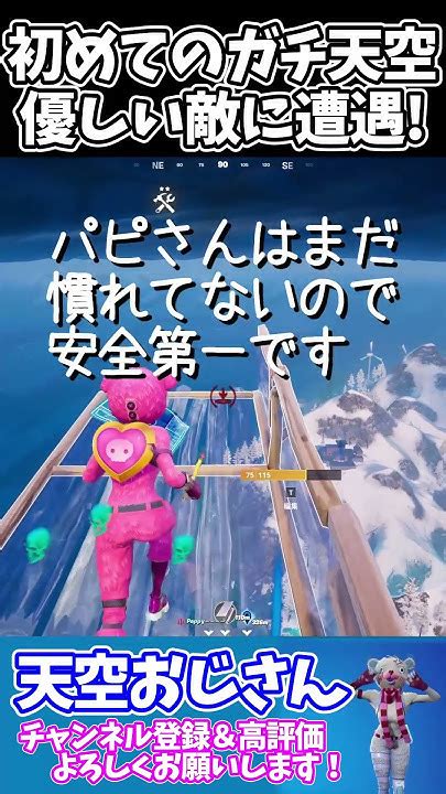 初めてのガチ天空 優しい敵さんに遭遇！ Skybase 2024年6月23日 天空おじさんフォートナイトの切り抜き Shorts ＃フォート