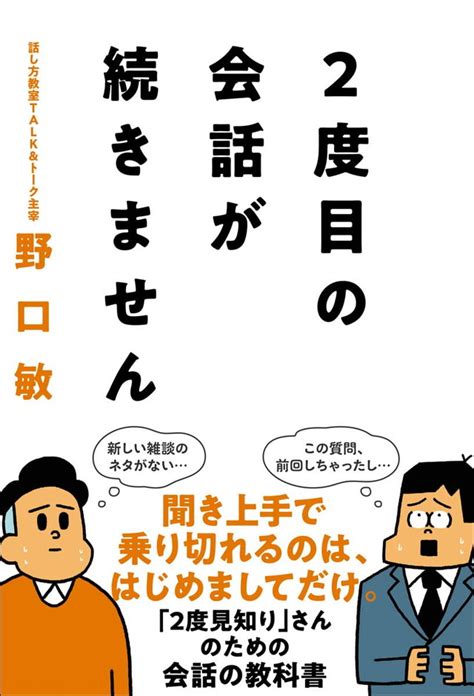 「どうしよう話すことがない」2度目に会った人との会話が続かない原因は「5w1hの会話」にあった／2度目の会話が続きません ダ・ヴィンチweb