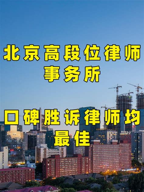 北京高段位律师事务所，口碑胜诉律师均最佳 知乎