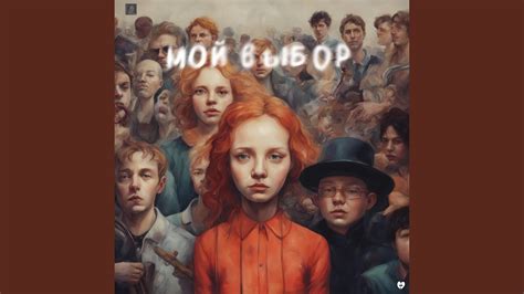 Мой выбор - YouTube