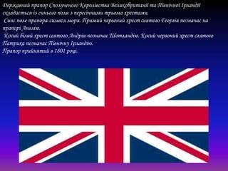 Великобританія(Марина) | PPT