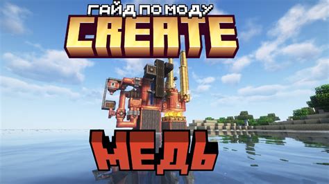 Гайд по моду Create 1 20 1 3 Медь Minecraft Forge 1 20 1 Youtube