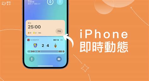 Iphone 即時動態怎麼用？支援 App 有哪些？完整教學 塔科女子