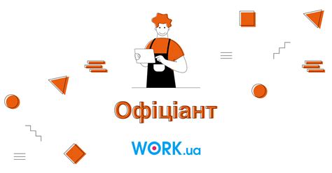 Офіціант: все про професію від навичок до зарплати — Work.ua