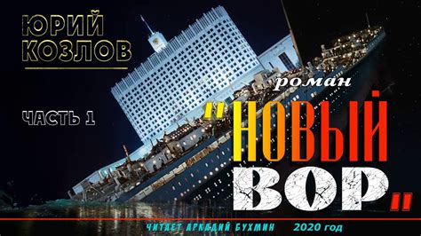 Юрий Козлов. "Новый вор", роман. Часть 1 - YouTube