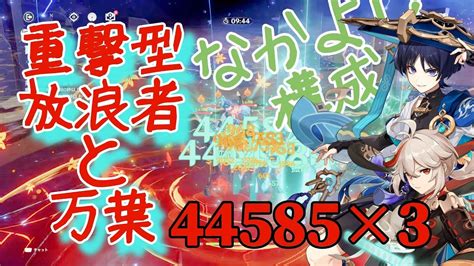 【原神】「重撃型放浪者」と万葉のパーティが強い可能性を信じろ！【楓原万葉】放浪者おすすめ Youtube