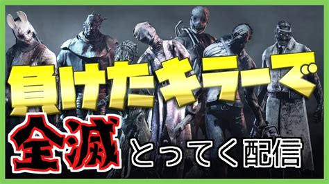 【dbd】サバで負けたらそのキラーで全滅とってく配信！！：初見さん歓迎 【deadbydaylight】｜デッドバイデイライトyoutube動画まとめ