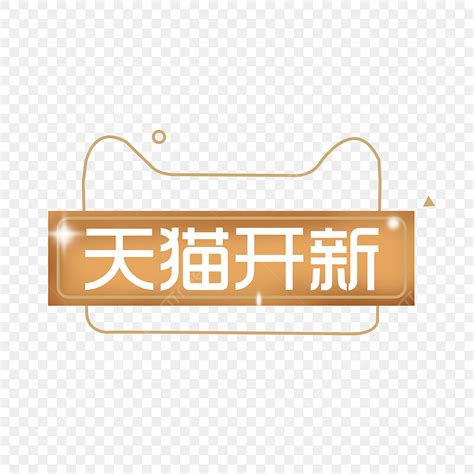 Tmall Png Transparent Tmall Opens New Tmall Logo Golden Logo Tmall
