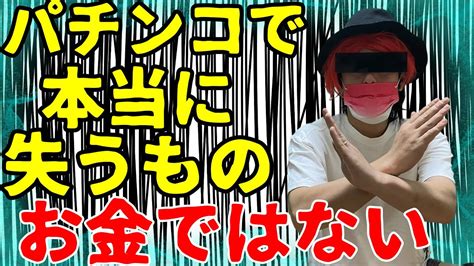 【パチンコの趣味打ちは全てを失う】お金だけでは済まない ️勝つ立ち回りをしないと今のパチンコはヤバイ ️ Youtube