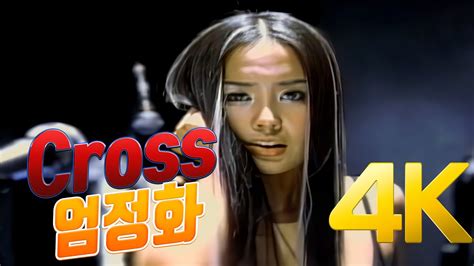 4k 엄정화 크로스cross Mv 1999 4k Ai Upscaling Youtube