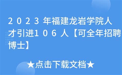 2023年福建龙岩学院人才引进106人【可全年招聘博士】