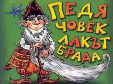 Педя човек - лакът брада on Vimeo