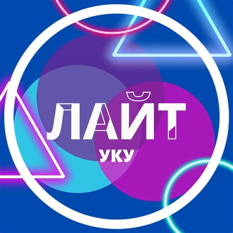 Лайт УКУ