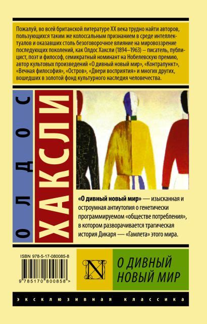 О дивный новый мир (Олдос Хаксли) - купить книгу в интернет-магазине на ...