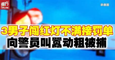 闯红灯不满接罚单向警员叫嚣动粗 3男子被捕 社会 東方網 馬來西亞東方日報