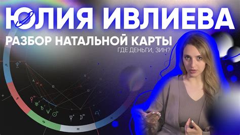 ЮЛИЯ ИВЛИЕВА I Показатели финансового успеха в натальной карте - YouTube