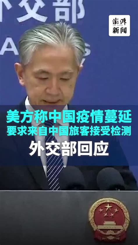 美方要求来自中国的旅客出发前接受检测，外交部回应凤凰网视频凤凰网