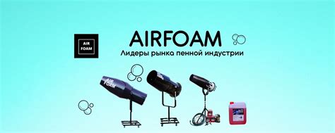 Купить Пенную пушку и пеноконцентрат AIRFOAM | Здесь Вы можете ...