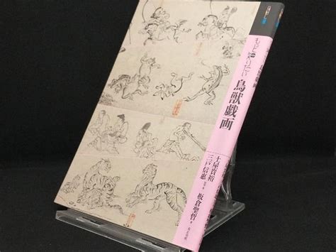 Yahooオークション もっと知りたい鳥獣戯画 【土屋貴裕】