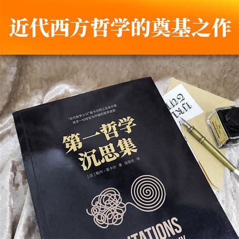 【当当网】第一哲学沉思集笛卡尔著近代西方哲学的奠基之作阐述了天赋观念论身心二元论理智至上论我思故我在近代哲学之父 虎窝淘