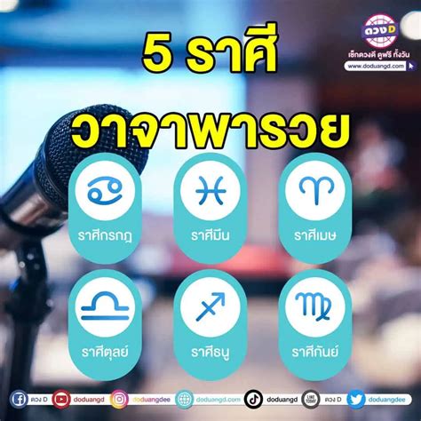 วาจาพารวย 5 ราศี ได้ดีเพราะปาก คำพูดเรียกทรัพย์เป็นคนช่างพูด