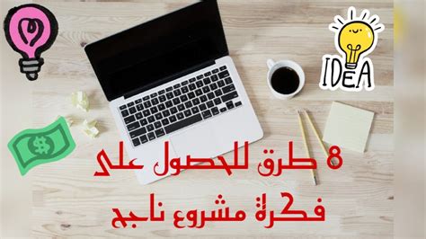 كيف تجد فكرة مشروع ناجح؟ 7طرق للحصول على فكرة مشروع مربح💰💰 How To Find