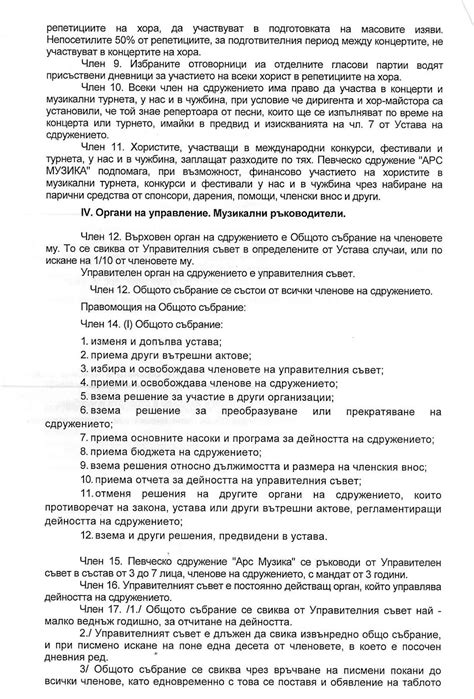 Арс Музика: Устав