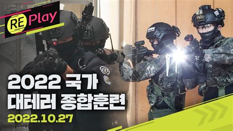 풀영상 2022 국가 대테러 종합훈련경찰특공대·udt 등 테러 진압 투입·드론 훈련10월 27일목kbs Youtube