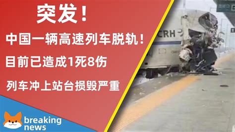 突发！中国一辆高速动车组列车火车发生脱轨事故！目前已造成1死8伤！d2809动车组列车脱轨事故最新消息来了！下暴雨！事发路段24小时降雨量