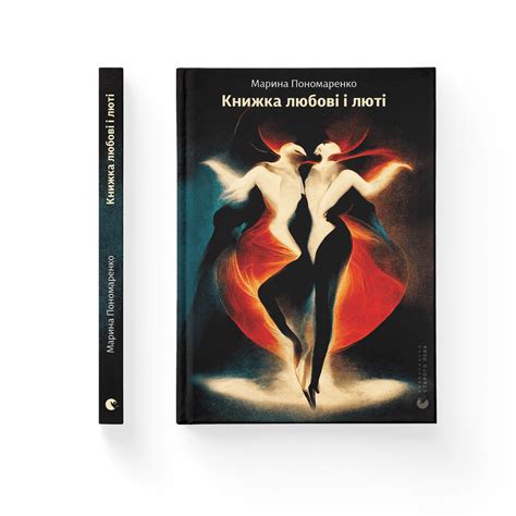 Книжка любові і люті, Марина Пономаренко — купити книгу за 250 грн у ...