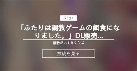 「ふたりは〇〇ゲームの餌食になりました。」dl販売のお知らせ 💊長そでくらぶ💊 長そでの投稿｜ファンティア Fantia