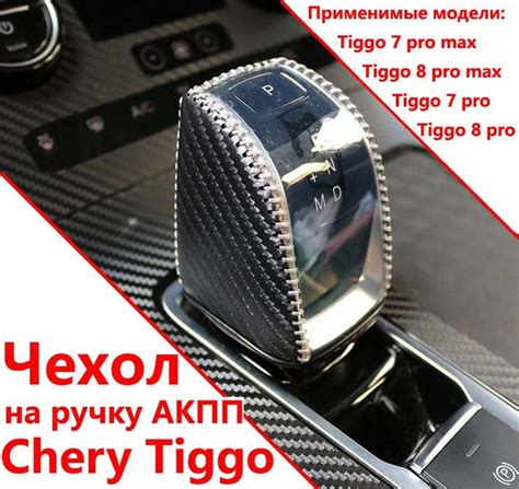 Чехол на ручку АКПП 2022-2024 Чери TIGGO 7 8 Про Макс / CHERY TIGGO 7 8 ...