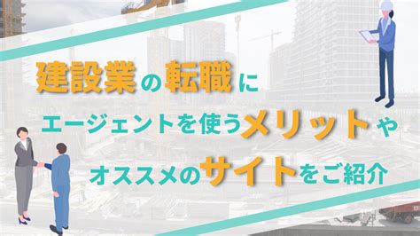 建設業の転職にエージェントを使うメリットやオススメのサイトを紹介 職人base｜イベント業界特化のビジネスマッチング